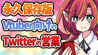 【プロが解説】Vtuber向けのTwitterでの営業・集客方法を徹底解剖！【Vtuberクエスト】