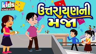 Uttrayan Ni Maja | Cartoon Video | ગુજરાતી બાળગીત | ઉત્તરાયણ ની મજા |