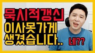 묵시적갱신 자동연장계약 법정갱신 종결시켜 드립니다 [덕방아재]