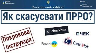 Як закрити (скасувати) ПРРО через електронний кабінет платника чи кабінет CHECKBOX?