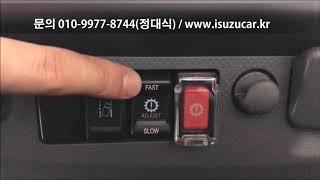 [ISUZU ELF] 탈수록 편리한 이스즈 엘프 트럭 (7) Smoother 조정 스위치