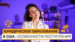 КАК ПОСТУПИТЬ В ШКОЛУ ПРАВА В США | ВАЖНЫЕ ОСОБЕННОСТИ