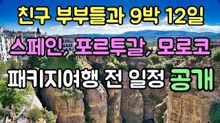 친구 부부들과 9박 12일 스페인, 포르투갈, 모로코 패키지여행 전 일정 공개