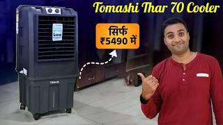 Thar Cooler Price | Best cooler for home 2024 | Tomashi Thar 70 Cooler price