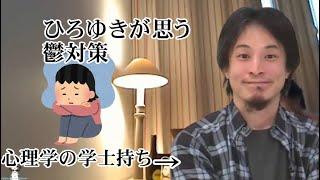 【ひろゆき】鬱の人間はどうすればいいか【字幕】【2019/04/19】