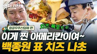 [#백패커2] 치즈 30,000kcal 듬뿍 들어간 백종원 표 나초 햄버거 사이드는 치즈 나초가 딱이지~