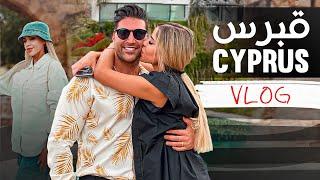 ولاگ قبرس ️  | Cyprus Vlog Part 1 