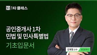 [공인중개사 무료강의] 공인중개사 민법 및 민사특별법 《제1강》 명품기본이론 [민법서론-의사표시] 김재형 교수