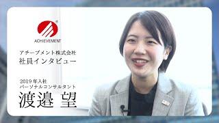 アチーブメント株式会社｜社員インタビュー【渡邉望】