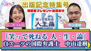 「笑って死ねる人生論」出版記念特集号　旧統一教会の代理人を務める中山弁護士の人生論が詰まった１冊!!   今中カナの今何カナ？ 公開版