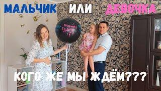 ДЕВОЧКА ИЛИ МАЛЬЧИК ⁉️ ГЕНДЕР ПАТИ  Кого же мы ждём ⁉️