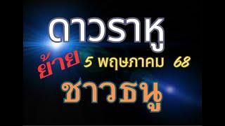 ดาวราหูย้าย 5 พค 68 #ชาวราศีธนู #ชาวลัคนาธนู #ดาวราหูย้าย5พค68