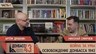 Война за умы. Часть 1 / Николай Смирнов и Артем Драбкин