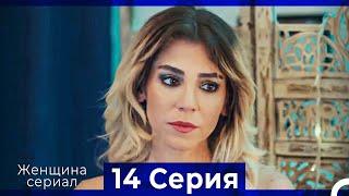 Женщина сериал 14 Серия (Русский Дубляж) (Полная)
