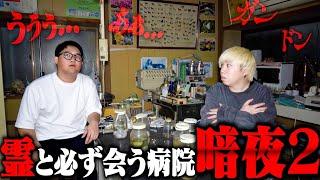 【暗夜2】絶対に霊に会える"廃動物病院"に泊まったら男の声がまた聞こえた......