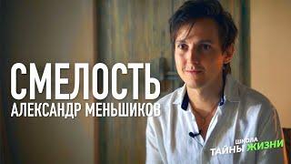 ОТ СТРАДАНИЯ К СЧАСТЬЮ. "СМЕЛОСТЬ" - Александр Меньшиков