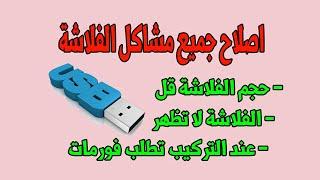 كيف يمكنك إصلاح أعطاب أي فلاشة USB