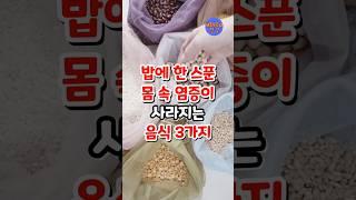 밥에 한 스푼, 몸속 염증이 사라집니다 #항염음식
