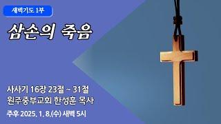 [원주중부교회] 새벽1부 | 삼손의 죽음 - 삿 16:23-31 | 한성훈 목사 (250108)