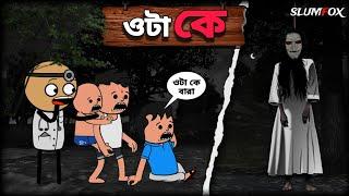  ওটা কে  Futo Bangla Funny Comedy video | Futo Funny Video | Tweencraft Video
