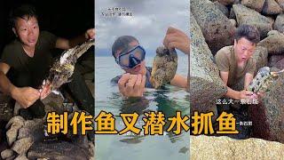 制作魚叉潛水，遇見一群調皮的小魚#户外#荒野求生#野外生存