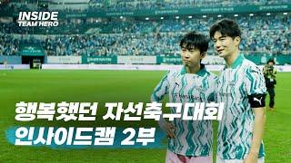 팀 히어로 VS 팀 기성용 하나은행 자선축구대회 l INSIDECAM 2부 마지막화 공개