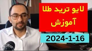 لایو ترید طلا همراه با نکات آموزشی 16-1-2024