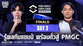 [TH] 2024 PMSL SEA  Finals D3 | Fall | รู้ผลทีมแชมป์ พร้อมตั๋วสู่ PMGC