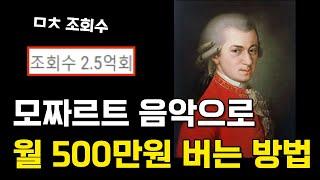 하루 10분 부업으로 월 500만원 방법 | 전문가 아니어도 누구나 가능 | 실제 제작 가이드 제공 | 직장인 부업, 재택알바, 꿀부업, 주부부업 feat 클래식음악 유튜브 만들기