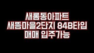 새롬동  아파트 새뜸마을2단지  84B타입  매매