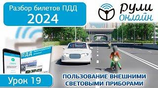 Б 19. Разбор билетов ПДД 2024 на тему Пользование внешними световыми приборами и звуковыми сигналами