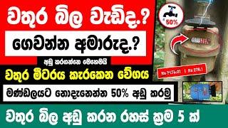 How to reduce Water bill at home in sinhala | Save water at Home sinhala | Sri Lanka Water bill