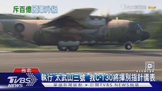 空軍斥資百億! 19+1架C-130H明年全面升級｜TVBS新聞 @TVBSNEWS01