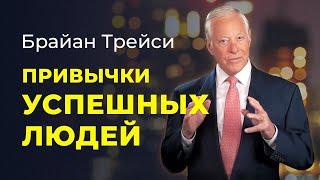 Брайан Трейси: Ежедневные привычки миллионеров и успешных людей.