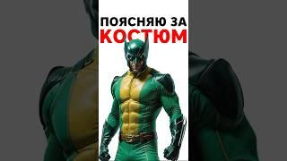 Почему такой цвет у костюма Росомахи? #shorts