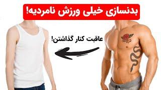 ریزش شدید عضلات بدنسازان حرفه ای #shorts