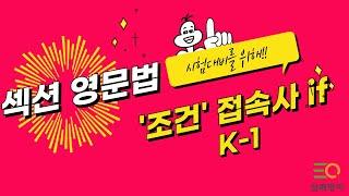 섹션영문법 K-1 부사접속사 if(조건)    - 피자구문독  삼쾌영어