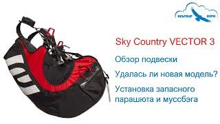 Обзор подвески Sky Country VECTOR 3. Удалась ли новая модель? Установка запаски и муссбэга. Review