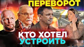 УЛЬТИМАТУМ! КТО ХОТЕЛ УСТРОИТЬ ПЕРЕВОРОТ / МИХАЛКОВ БЕСОГОН / ШЛЕМЕНКО /  КРАВЦОВА @oksanakravtsova
