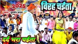 चईत क्या हैं सुदर्शन यादव ने इस गीत के द्वारा सभ को समझा दिया ! Sudarshan Yadav New Chaita Dugola