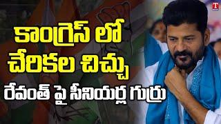 Senior TS Congress Leaders Slam TPCC Chief Revanth Reddy over Joining Candidates | T News