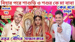 নোতুন বৌদির সাক্ষাৎকার!! জানুন বিহার পরে শশুর কে বাবা কেন বলে 