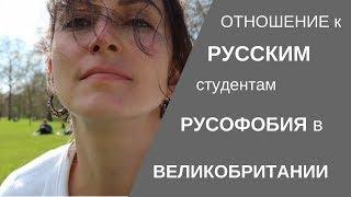 Как относятся к русским в Великобритании