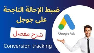 إنشاء وتتبع الإحالات الناجحة conversion في اعلانات جوجل- google ads conversion tracking