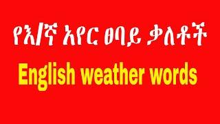 ቅፅል, adjectives of weather, የአየር ፀባይ ቃላቶች በአማርኛ,  @Tatti Tube @Ak Tube