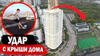 ROOFTOP EXTREME CHALLENGE // ЗАБИЛ ГОЛ с 20-ого ЭТАЖА! Удары с КРЫШИ Д