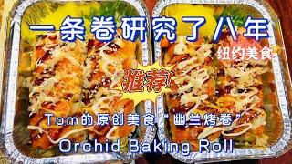 一条卷研究了八年#原创美食#纽约美食#寿司#幽兰烤卷#Orchid Baking Roll#Orchid Tea cafe