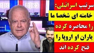  تحلیل / سرتیپ اسرائیلی : خامنه ای شخصا ما را محاصره کرده است یاران او اروپا را فتح کرده اند