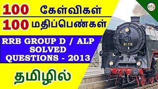 RAILWAY EXAM GROUP D / ALP SOLVED QUESTIONS | 100 QUESTIONS |RRB PREPARATION IN TAMIL | TAMIL BRAINS