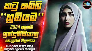 අනියම් සැපක් නිසා ගමක් බිලිගත් හූනියම| 2024 අලුත්ම ඉන්දුනීසියන් හොල්මන් චිත්‍රපටය| Inside Cinemax